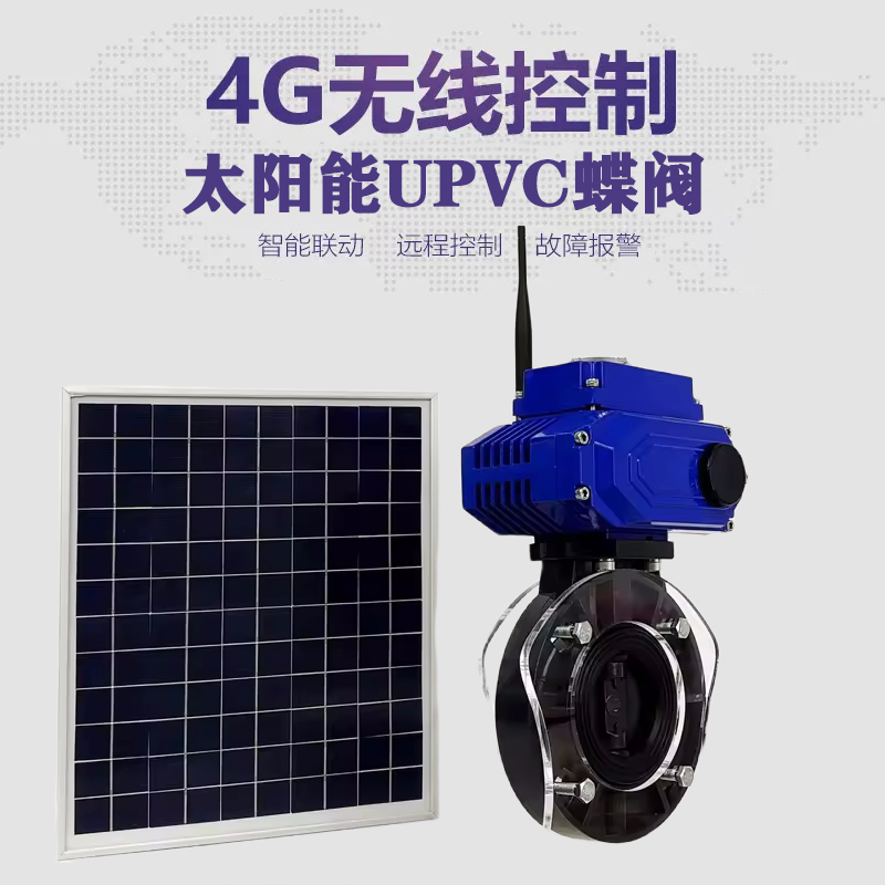 阳明皓久 无线太阳能远程控制蝶阀 光伏板发电 精准控制 开关迅速 农田灌溉